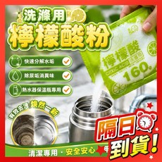檸檬酸粉 160克 熱水瓶保溫瓶清潔劑 除垢劑, 1個, 一包160公克（+-5%）, 160公克