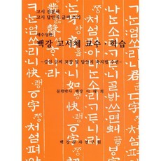 백강고시체 교수학습