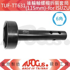TUFOCUS TUF-TT631 後輪軸螺帽拆裝套筒(115mm)-for ISUZU 台灣製造 6角