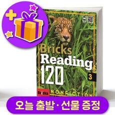 브릭스 리딩 120-3 Bricks Reading + 선물 증정