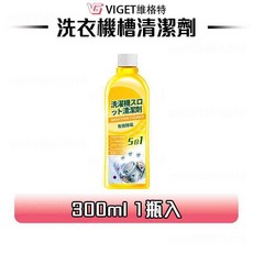 維格特 洗衣機清潔劑, 1個, 洗衣機清洗液300ml【1瓶】