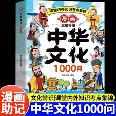 【 臺灣現*貨贈書籤】正版出貨漫畵中華文化一韆問正版中國文化百科常識1000問知識百科全書 國中大書局 正品採購, 漫畵中華文化1000問