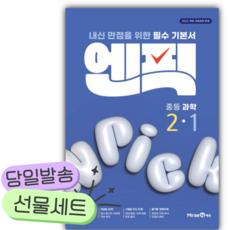 2026년 미래엔 엔픽 중등 과학 2-1 개정판 [쁘띠수첩+당근볼펜] 파란색표지, 과학영역, 중등2학년