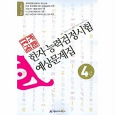 한자예상문제집 4급, 아트미디어, 없음