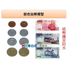 USL遊思樂 數學教具 綜合台幣模型錢幣組 紙幣組 商店遊戲 十進位 大富翁 幼兒教具, 1個, 加購教具盒