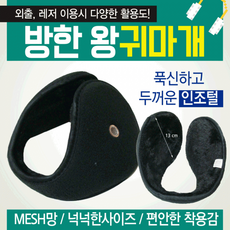 귀마개 [방한 왕귀마개] 방한귀마개/왕귀마개/청음귀마개/개별포장/지름13cm/무지귀마개/귀도리/인쇄가능, 1개, 상세페이지 참조
