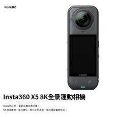 Insta360 X5 8K全景運動相機 8K超清畫質 夜拍強化 東城公司貨