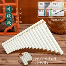玉竹排笛 排簫 16管/18管 C調 初學/中小學/成人/兒童適用 專業演奏樂器, 升級款【16管可升級18管】象牙白, 1個