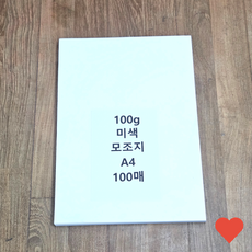 복사지 a4 사이즈 100g 미색 모조지 100매 백상지 전지