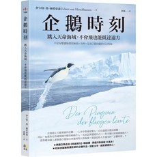 樂辰書店 企鵝時刻：跳入天命海域 不會飛也能抵達遠方