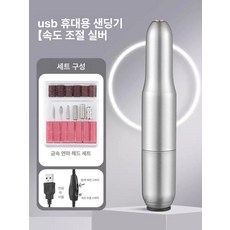 네일 트리머 그라인더 스케일링 가는 손톱 연마기 충전식 클리퍼 다듬기 깎이 미니 핸디 샌딩, 실버 기본 2종 세트, 기본 색상