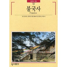 불국사, 대원사, 김상현 등저