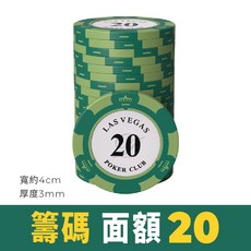 拉斯維加斯撲克籌碼面額2000，直徑4公分，厚度3公釐，賭場遊戲專用, 【面額20】, 50個