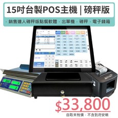 15吋觸控主機 磅秤版軟體 出單機 電子磅秤 電子錢箱, 1個, 未稅價, 未稅價