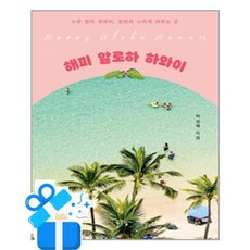 [푸른향기] 해피 알로하 하와이 /마스크제공, 박성혜