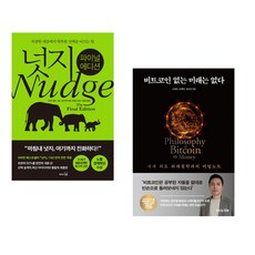 (경제경영) 넛지 파이널 에디션 + 비트코인 없는 미래는 없다 (전2권) -경제전망 재테크 비트코인