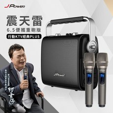 JPOWER 震天雷 6.5吋行動KTV音響 重砲版 雙麥克風組 可消除人聲
