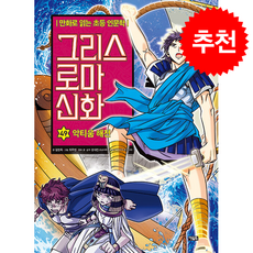 그리스 로마 신화 49 악티움 해전 + 쁘띠수첩 증정, 아울북