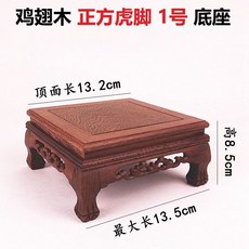 【開發票/統編】雞翅木 2號 實木底座 頂面長17.8cm 高9cm, 正方虎腳13.5*13.5*8.5, 1個