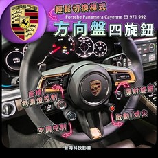 保時捷 971 Panamera Cayenne 992 E3 方向盤旋鈕 四旋鈕 20秒增壓 提升操控