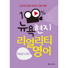 Darakwon 紐約客的日常Vlog英語會話100%紐約當地實境英語：Real Life