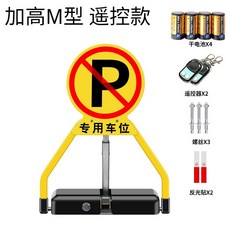 智慧遙控地鎖加厚防撞自動感應車位鎖汽車電動私家車位鎖, 1個, 加高M款鎖死（遙控款）4節乾電池+2遙控