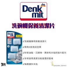 德國 DM 洗碗機清潔系列：洗碗錠、軟化鹽、清潔粉、光潔潤乾劑, 1個, 3️⃣DM 洗碗機保養清潔片，3入