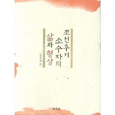 조선 후기 소수자의 삶과 형상:200년 전 이 땅의 마이너리티 그 삶의 보고서, 보고사, 김진영 저