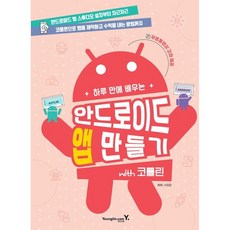 하루 만에 배우는 안드로이드 앱 만들기 with 코틀린, 영진닷컴, 서창준 저