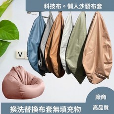 科技布懶人沙發套 豆袋外套 榻榻米超大替換 防刮可拆洗加厚款, 1個, 白灰色SW01,腳凳35*25-單外套