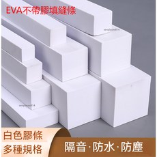 白色EVA泡沫棉長條 隔音防撞止漿減震 門窗縫隙密封條, 1個, 15毫米*15毫米*1米長（2條裝）