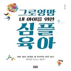 [개똥이네][중고-상] 그로잉맘 내 아이를 위한 심플 육아