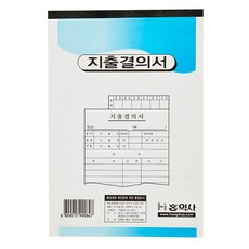 지출결의서 모조 홍익사, 상세설명 참조