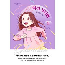 [마이콜북스] [이지북] 마이 가디언 5