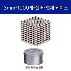 테트리스 정사각형 자석 미니 큐브 장난감 자석블록, 은색 3mm 볼 1000개