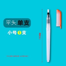 自來水筆-單支入 彩繪儲水用水筆 尖頭平頭多尺寸 水彩筆毛筆塗鴉彩繪, 1個, 長柄平頭小號, 長柄平頭小號
