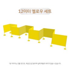 미로찾기 스탠드 칸막이 체육대회 감성훈련기구 레크레이션 운동회 실내게임 어린이집 게임, B. 12m 노란 미로 세트