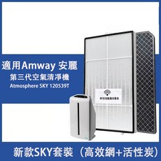 Amway 安麗 Atmosphere SKY 第三代空氣清淨機 逸新SKY 120539T HEPA濾網 活性碳濾芯組, 1個, SKY套裝(HEPA+活性碳(帶晶片識別