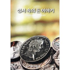 성서 속의 돈 이야기, 상세내용 참조