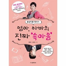 엄마 아빠의 진짜 속마음:동상이몽 육아기, 교학사