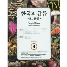 韓國的菌類. 4： 擔子菌類, 韓國學術情報, 趙德鉉