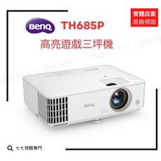 BENQ TH685P 低輸入延遲高亮遊戲投影機，色彩鮮明，暢享極速遊戲體驗