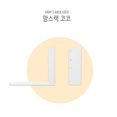 맘스보드맘스랙 코코 / 유아 자석 칠판 화이트 코코보드 완구, 색상:맘스랙 코코(화이트), 상세 설명 참조