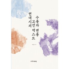 현대시의 고전 텍스트 수용과 변용, 국학자료원, 박경수 저