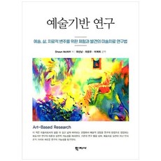 [책광장 모두] 예술기반 연구 : 예술 삶 치료적 변주를 위한 체험과 발견의 미술치료 연구법