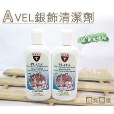 糊塗鞋匠 AVEL銀飾清潔劑 K94 法國製 銀飾黃金鍍金清潔保養, 1個