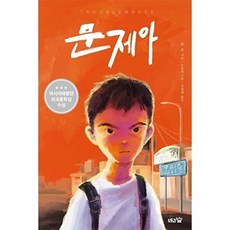 문제아 : 2022년 아시아태평양 미국문학상 수상작, 도토리숲, NSB9791185934945, 없음null