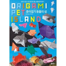 자르지 않고 한 장으로 접는 종이접기 동물의 섬, 봄봄스쿨, 후지모토 무네지