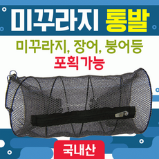 통발 [미꾸라지통발(소 중 대)] 통발/바다통발/민물통발/100%국산/그물망/어망/낚시/장어통발/미꾸라지통발, 미꾸라지통발(소)