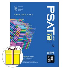시대고시기획 2027 7급 PSAT 자료해석 입문서 책